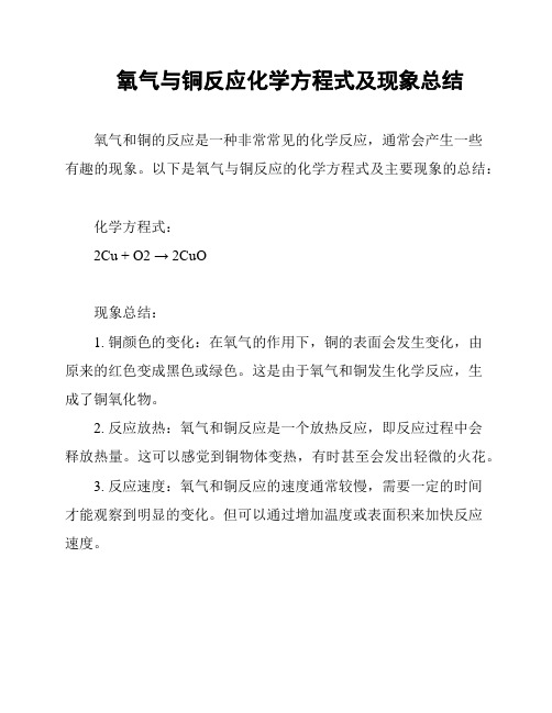 氧气与铜反应化学方程式及现象总结