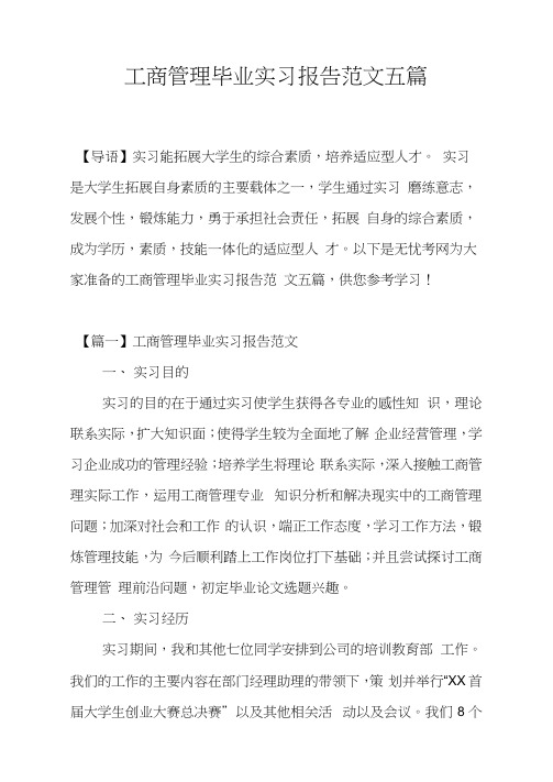 工商管理毕业实习报告范文五篇