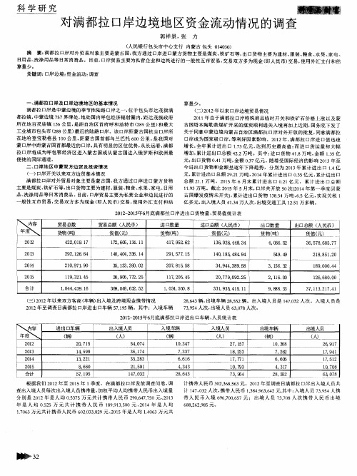 对满都拉口岸边境地区资金流动情况的调查