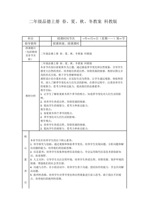 二年级品德上册春、夏、秋、冬教案科教版