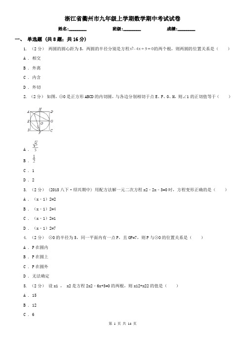 浙江省衢州市九年级上学期数学期中考试试卷