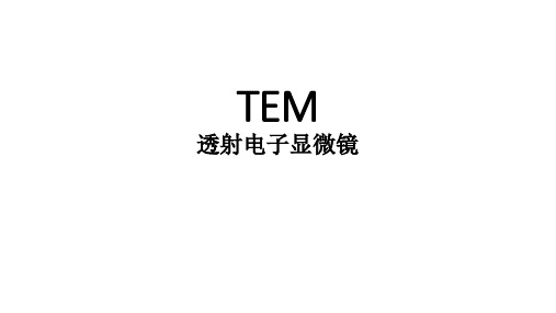 TEM制样方法