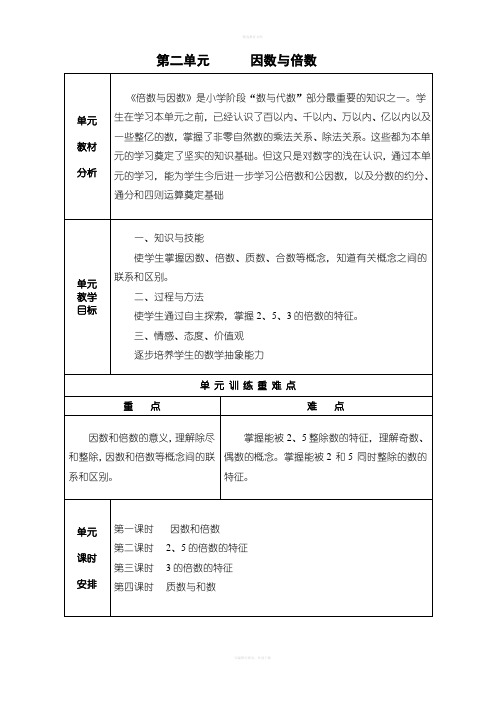 新人教版五年级数学下册第二单元教案