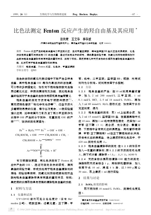 比色法测定Fenton反应产生的羟自由基及其应用