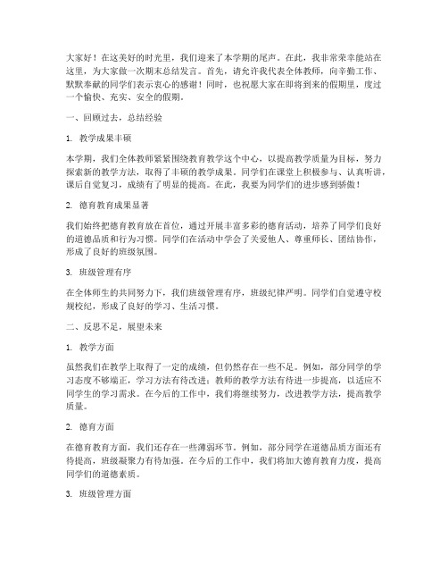 教师班会期末总结发言稿