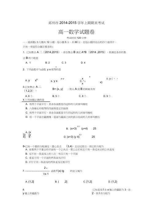 郑州市2014-2015学年上期期末高一数学试题卷(含答案)