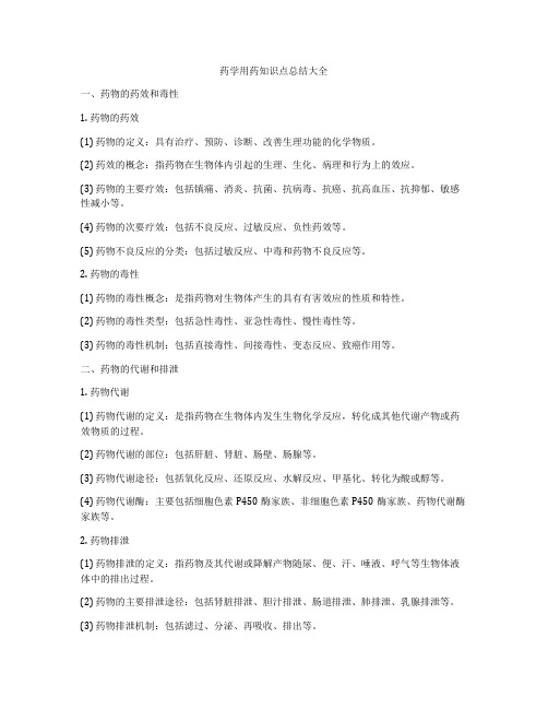 药学用药知识点总结大全