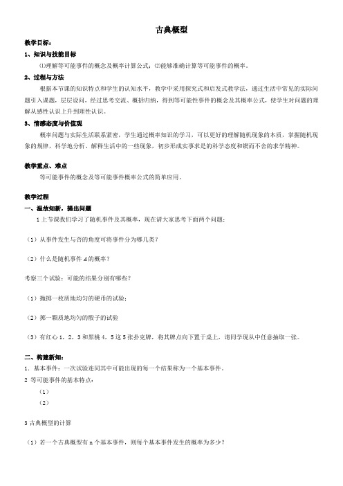 高中数学新苏教版精品教案《苏教版高中数学必修3 3.2.1 古典概型》40