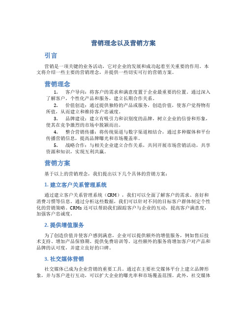 营销理念以及营销方案