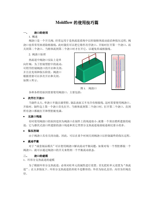 Moldflow阀浇口使用技巧