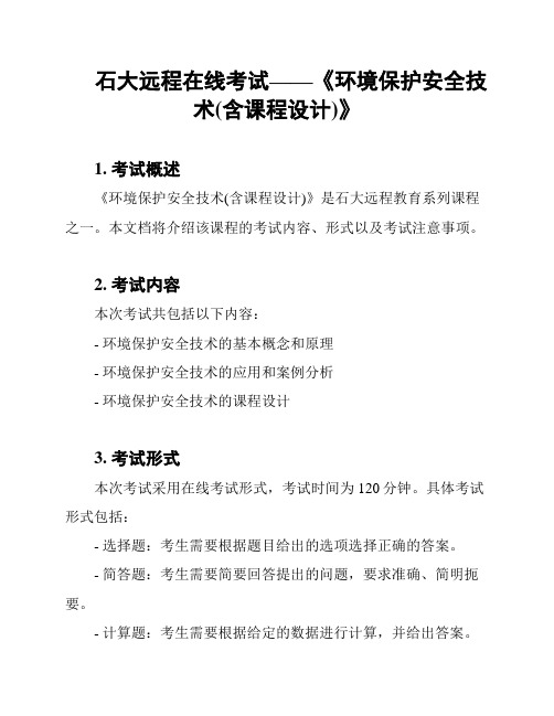 石大远程在线考试——《环境保护安全技术(含课程设计)》