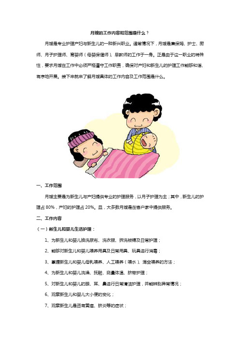 月嫂的工作内容和范围是什么