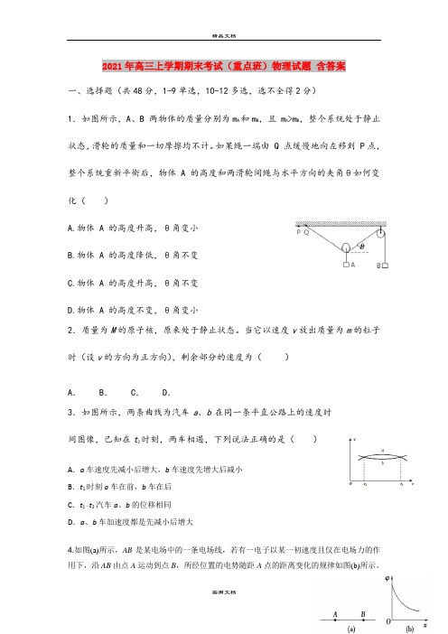 2021年高三上学期期末考试(重点班)物理试题 含答案