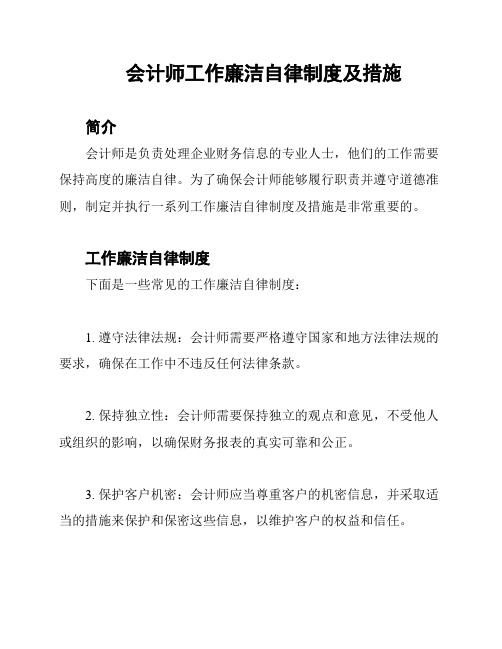 会计师工作廉洁自律制度及措施