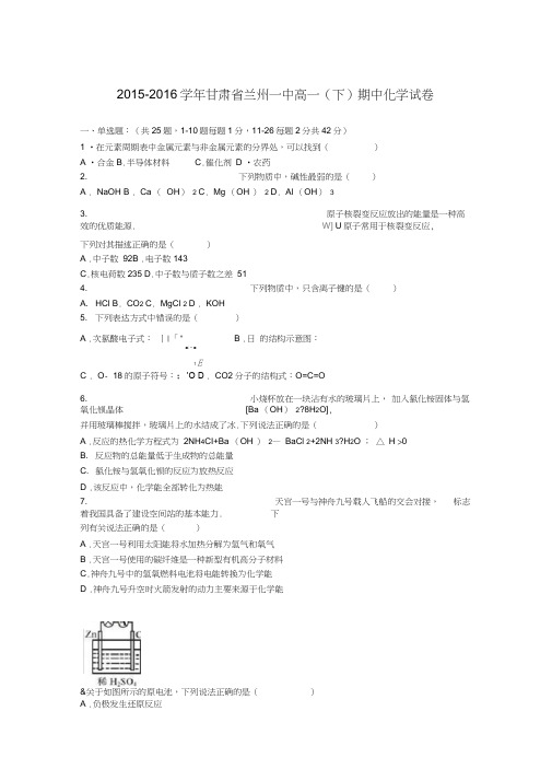 甘肃省兰州一中2015-2016学年高一下学期期中化