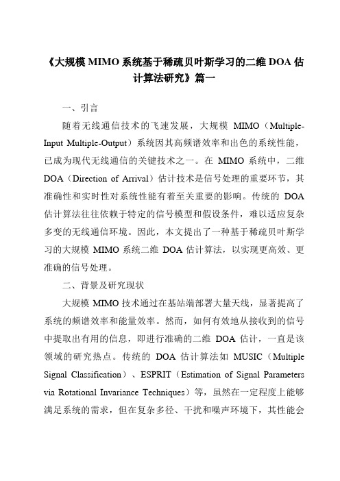 《2024年大规模MIMO系统基于稀疏贝叶斯学习的二维DOA估计算法研究》范文