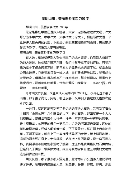 黎明山川，美丽家乡作文700字