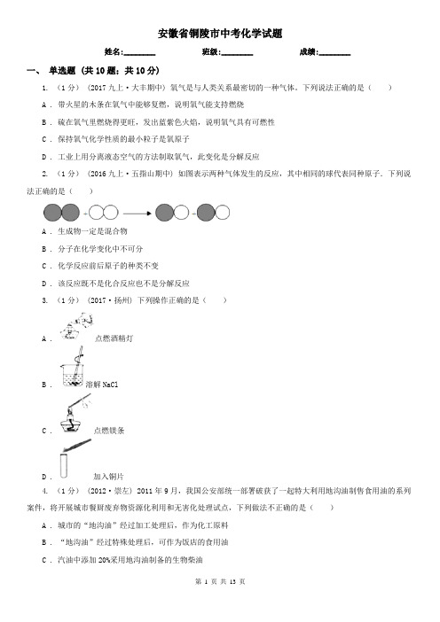 安徽省铜陵市中考化学试题