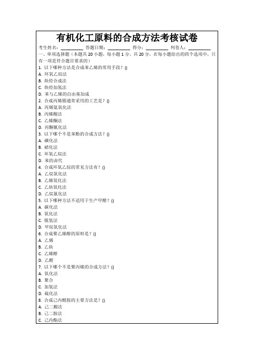 有机化工原料的合成方法考核试卷