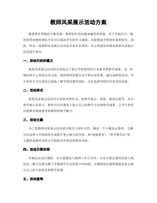 教师风采展示活动方案