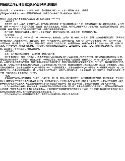 胺碘酮治疗心梗后宽QRS心动过速1例报道