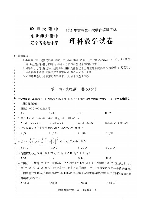 2019年东北三省三校第一次联合考试理科数学试题--含答案(可编辑修改word版)