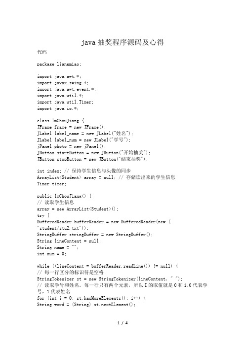 java抽奖程序源码及心得