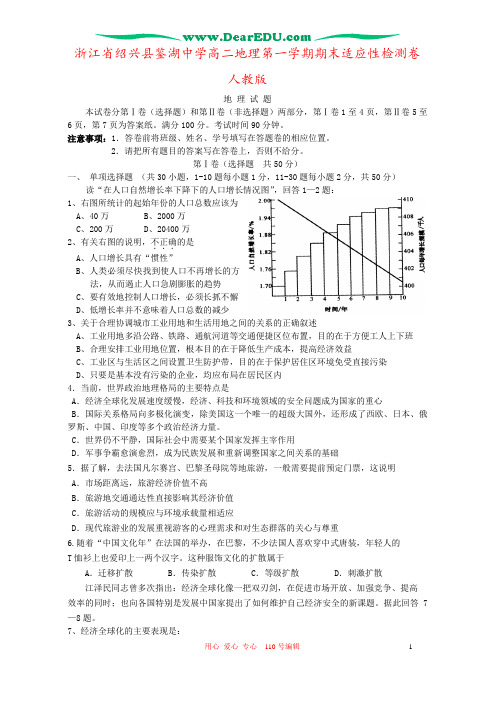 浙江省绍兴县鉴湖中学高二地理第一学期期末适应性检测卷 人教版