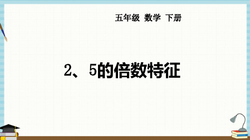 西师大版五年级下册数学课件 第1单元  倍数与因数 第1课时 2、5的倍数特征