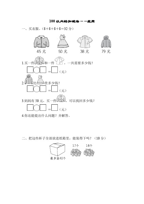 小学一年级数学100以内的加减法应用题含答案