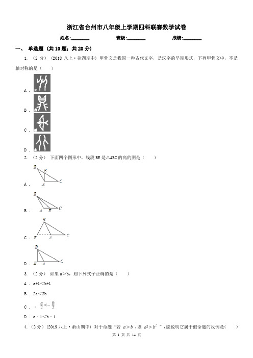 浙江省台州市八年级上学期四科联赛数学试卷