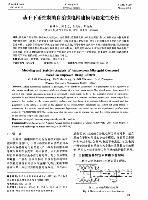 基于下垂控制的自治微电网建模与稳定性分析