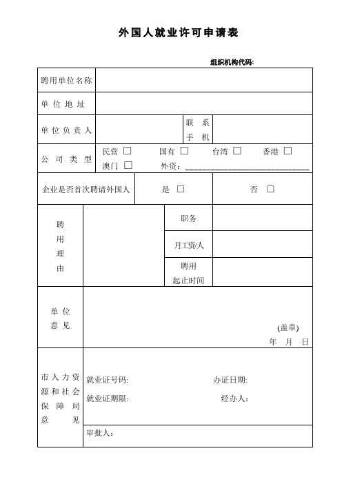 外国人就业许可申请表