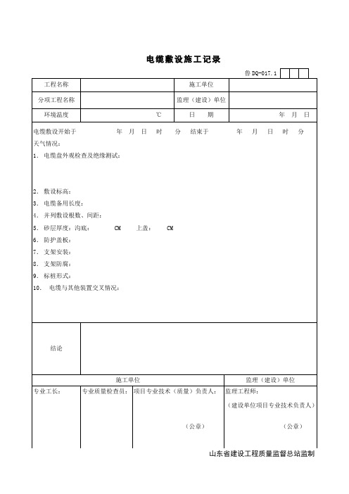 电气表格电缆敷设施工记录