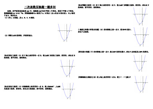 2018二次函数一题多问试卷