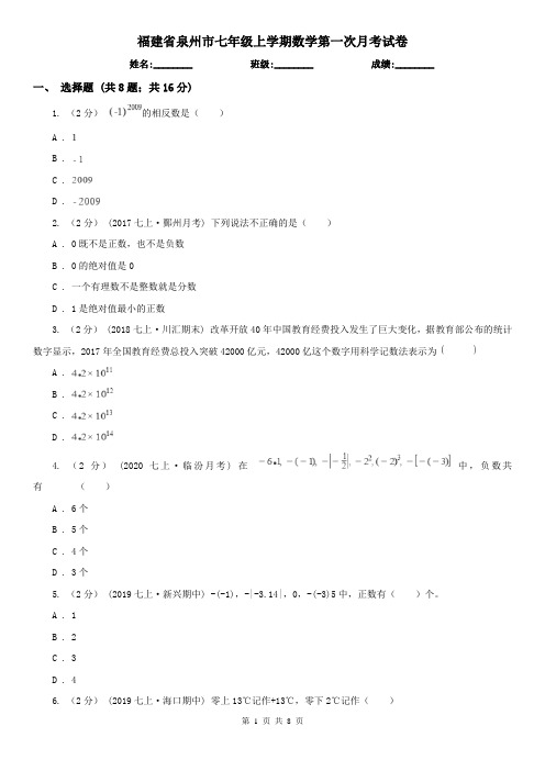 福建省泉州市七年级上学期数学第一次月考试卷