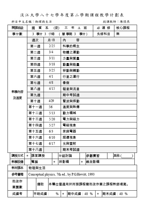 淡江大学八十七学年度第二学期课程教学计划表