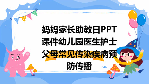 妈妈家长助教日PPT课件幼儿园医生护士父母常见传染疾病预防传播(模板)