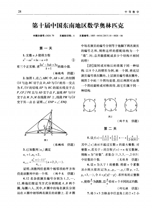 第十届中国东南地区数学奥林匹克