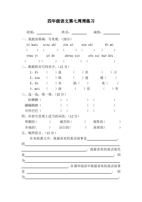 四年级语文第七周周练习