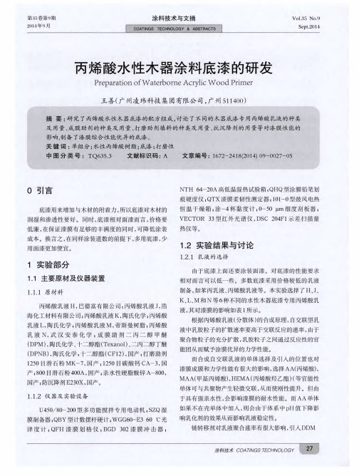 丙烯酸水性木器涂料底漆的研发