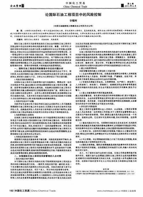 论国际石油工程项目中的风险控制