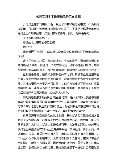 公司实习生工作表扬信的范文5篇