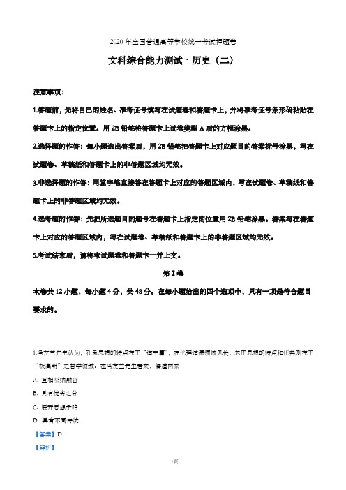 2020年全国普通高等学校统一考试押题卷文科综合能力测试历史试卷(二)1