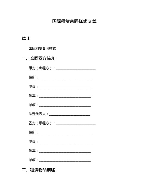 国际租赁合同样式3篇