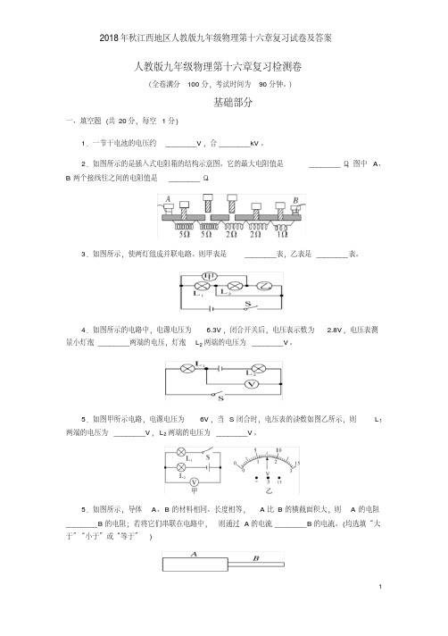 2018年秋江西地区人教版九年级物理第十六章复习试卷及答案