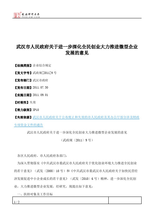 武汉市人民政府关于进一步深化全民创业大力推进微型企业发展的意见