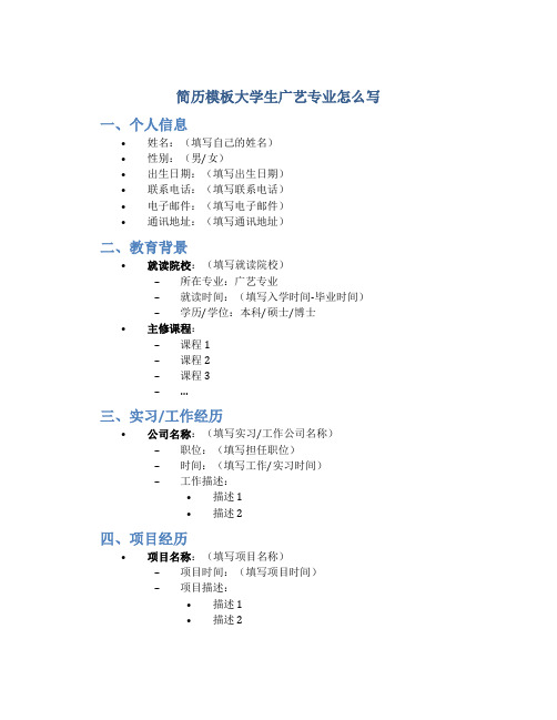 简历模板大学生广艺专业怎么写