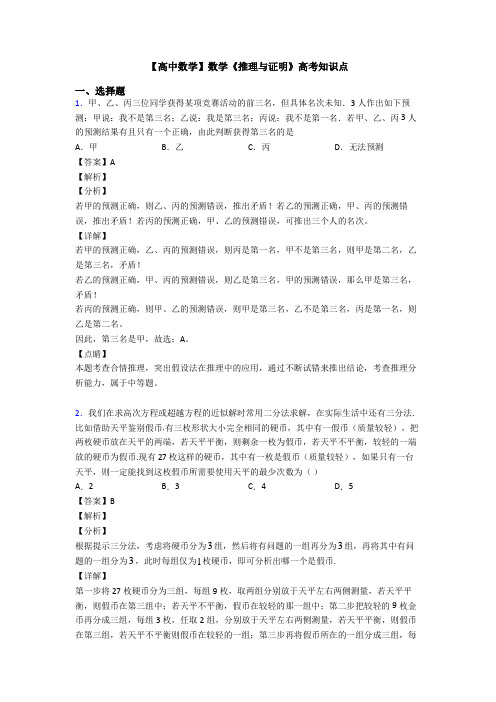 高考数学压轴专题人教版备战高考《推理与证明》分类汇编附答案解析