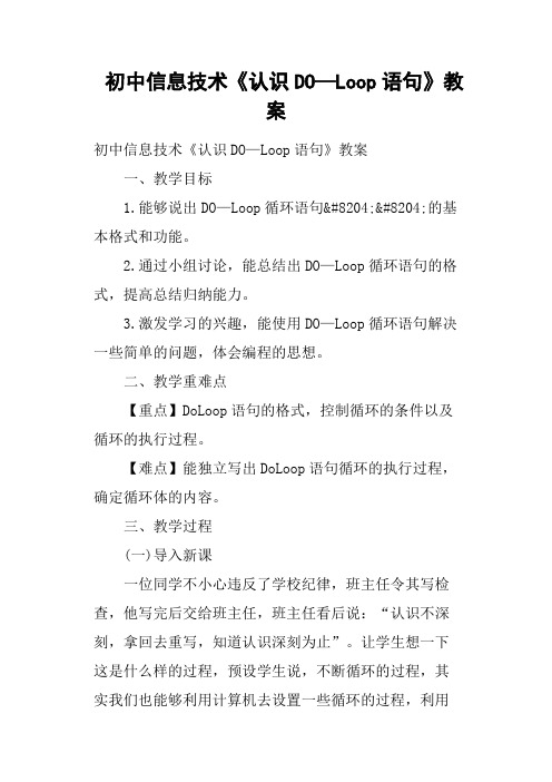 初中信息技术《认识DO—Loop语句》教案